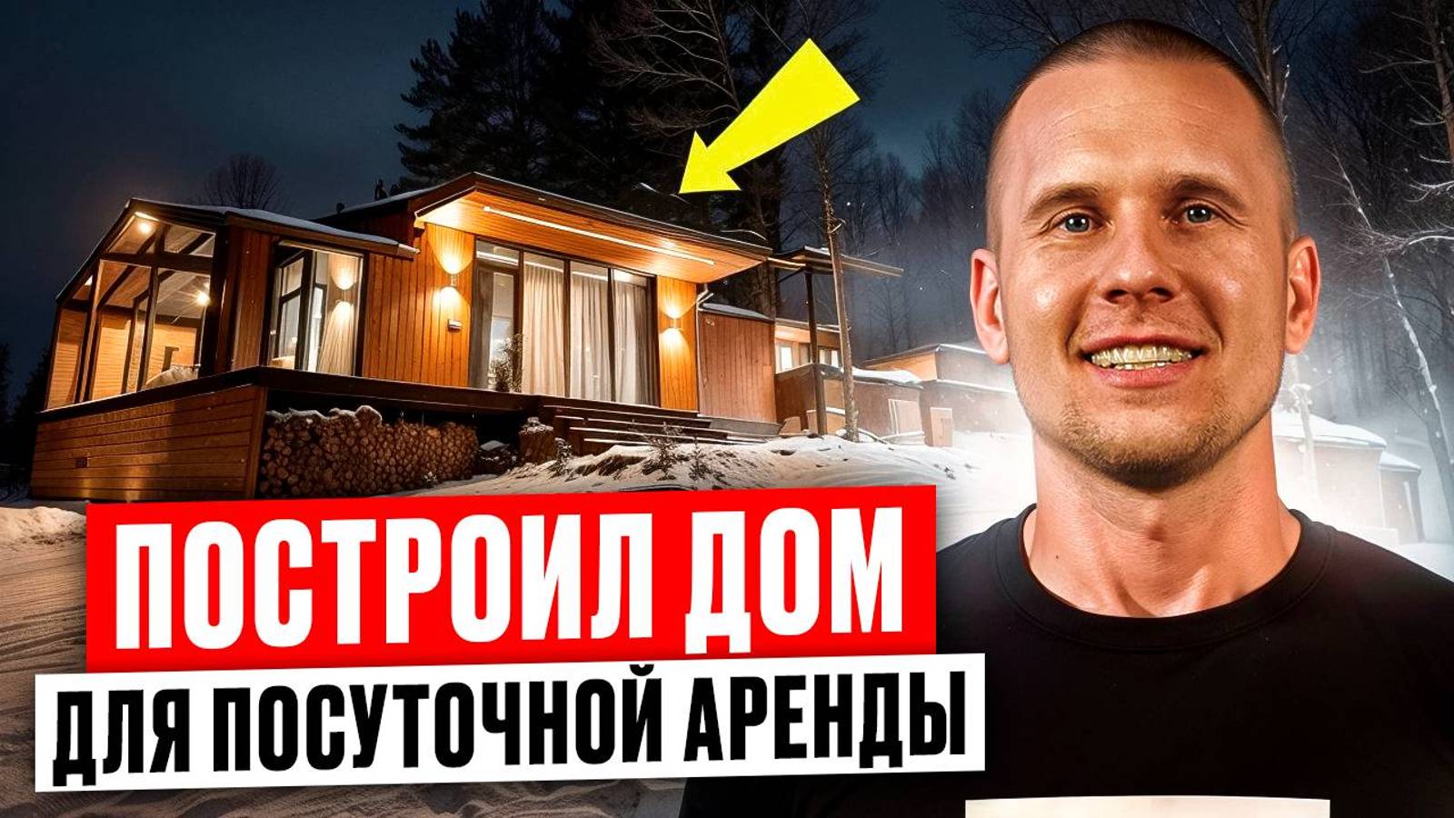 Дом с нуля за 5 месяцев! Построил дом в Подмосковье. Бизнес на аренде загородных домов. смотреть онлайн