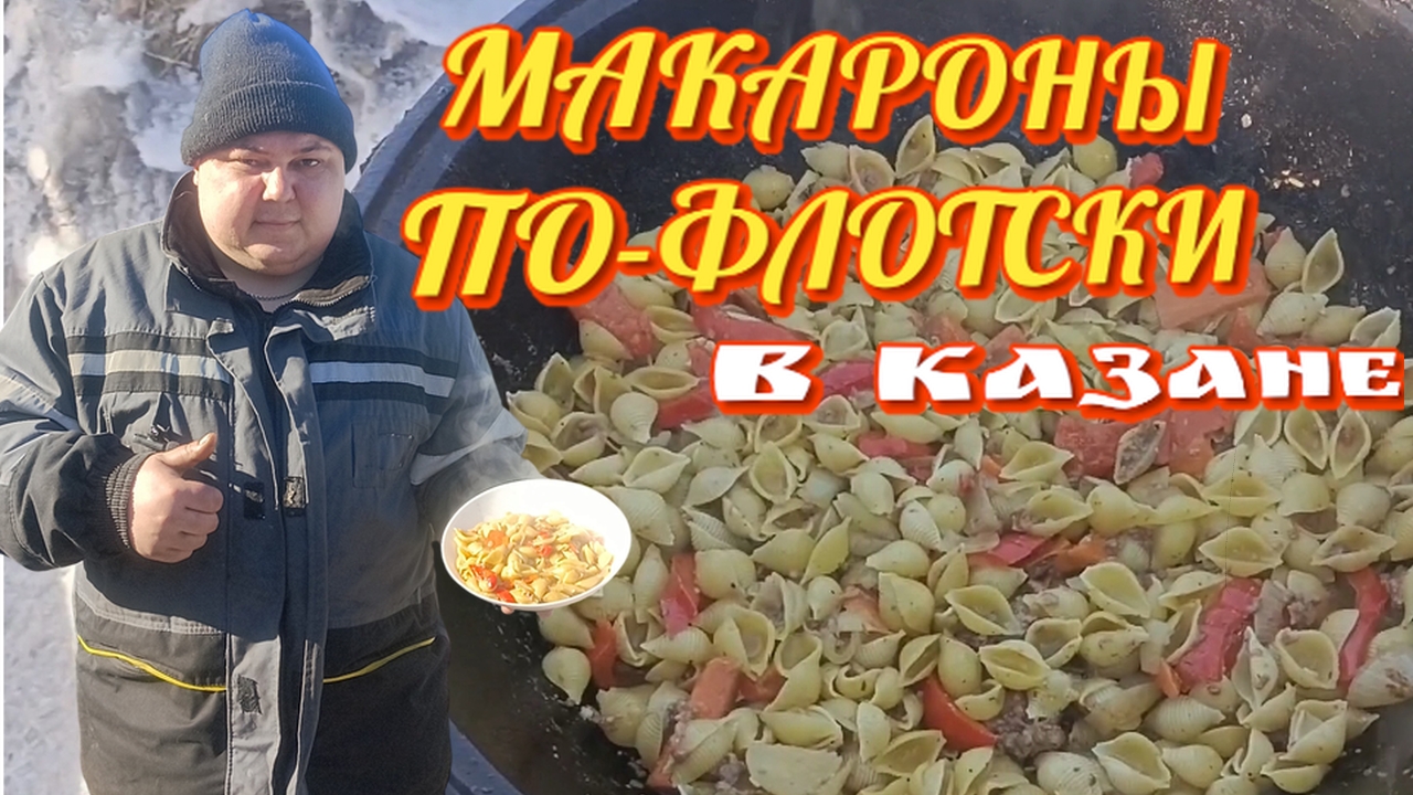 МАКАРОНЫ ПО-ФЛОТСКИ В КАЗАНЕ НА КОСТРЕ