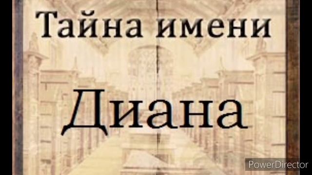 Тайна имени Диана смотреть онлайн