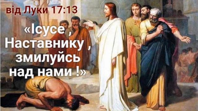"Ісусе , Наставнику , змилуйся над нами !" від Луки 17:13 смотреть онлайн