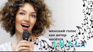 I.N.A.I.A &, Viktor Poliakov женский голос как ветер несётся