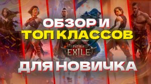 PATH OF EXILE 2 ОБЗОР И ТОП КЛАССОВ ДЛЯ НОВИЧКА