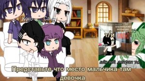 💖Реакция бонтен на Ти ( 5 часть)💖