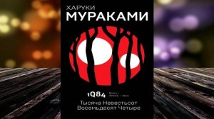 1Q84. Тысяча Невестьсот Восемьдесят Четыре. Книга 1. Апрель–июнь  (Харуки Мураками) Аудиокнига