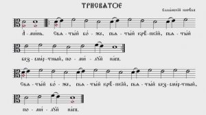 ТРИСВЯТОЕ | ВАЛААМСКИЙ НАПЕВ | ВАЛААМСКИЙ ОБИХОД #ноты #клирос #валаам