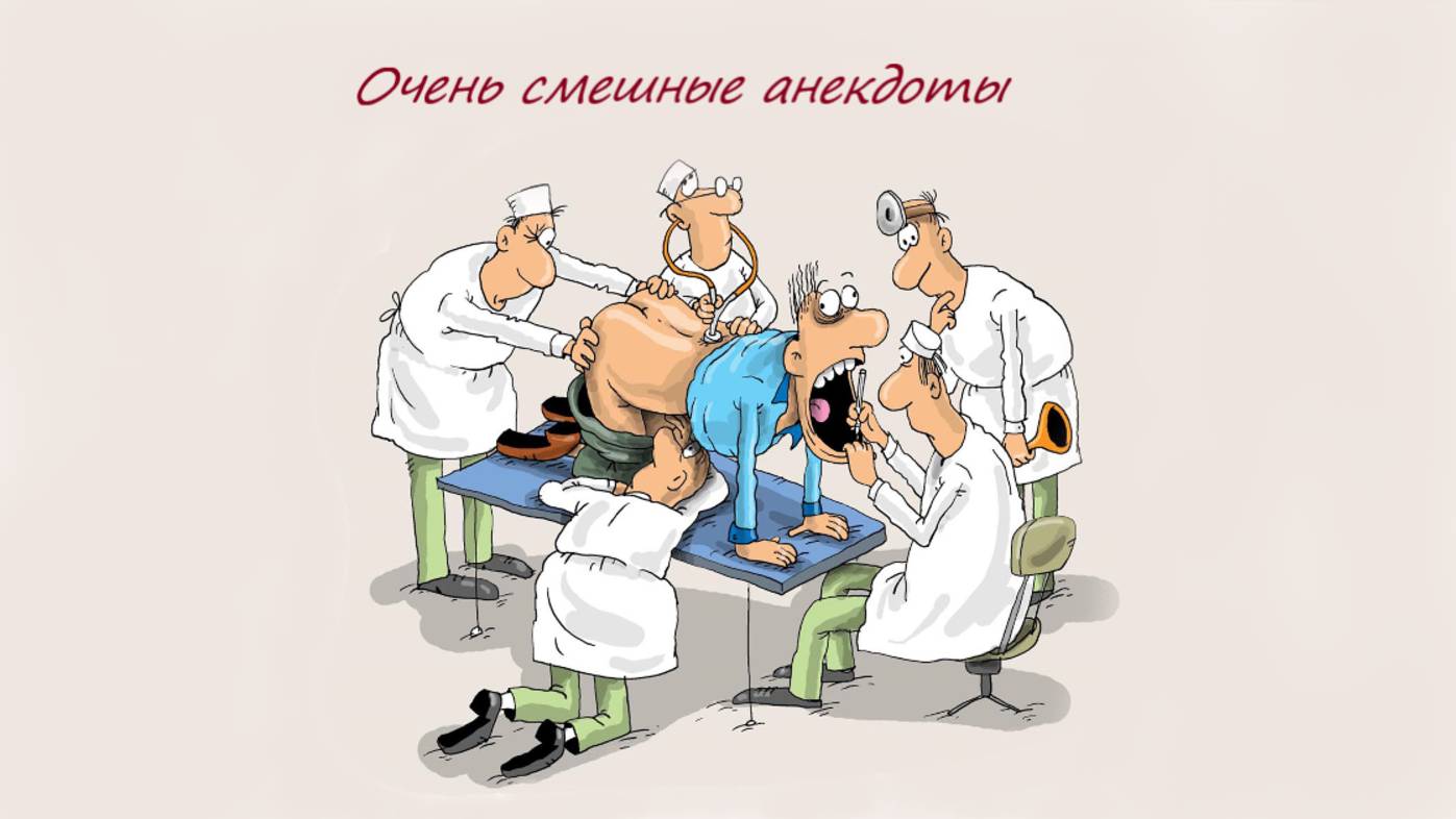 Смешные анекдоты, - Про врачей, больных и прочих персонажах смотреть онлайн