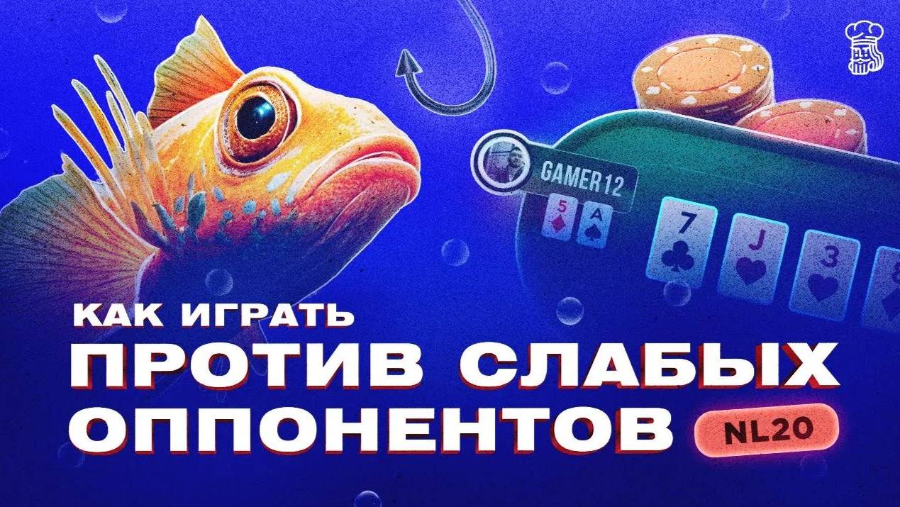 Как играть против рыбы в покере и слабых оппонентов смотреть онлайн