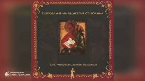 Глава 18 _ Толкование на Евангелие от Иоанна _ Блж. Феофилакт Болгарский