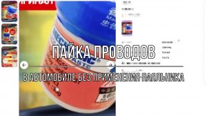 Пайка проводов в автомобиле без паяльника (паяльная паста XG-50)