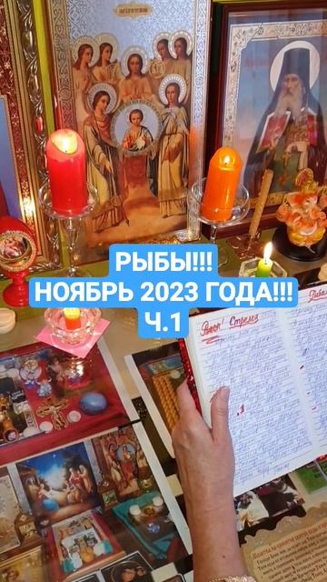 РЫБЫ!!! НОЯБРЬ 2023 ГОДА Ч.1 смотреть онлайн