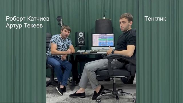 Роберт Катчиев и Артур Текеев - Тенглик ( Дружба) смотреть онлайн