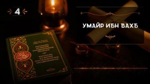 Рассказ из жизни сподвижника Пророка Мухаммада 1алейх1и ва салам 👂💖☝️