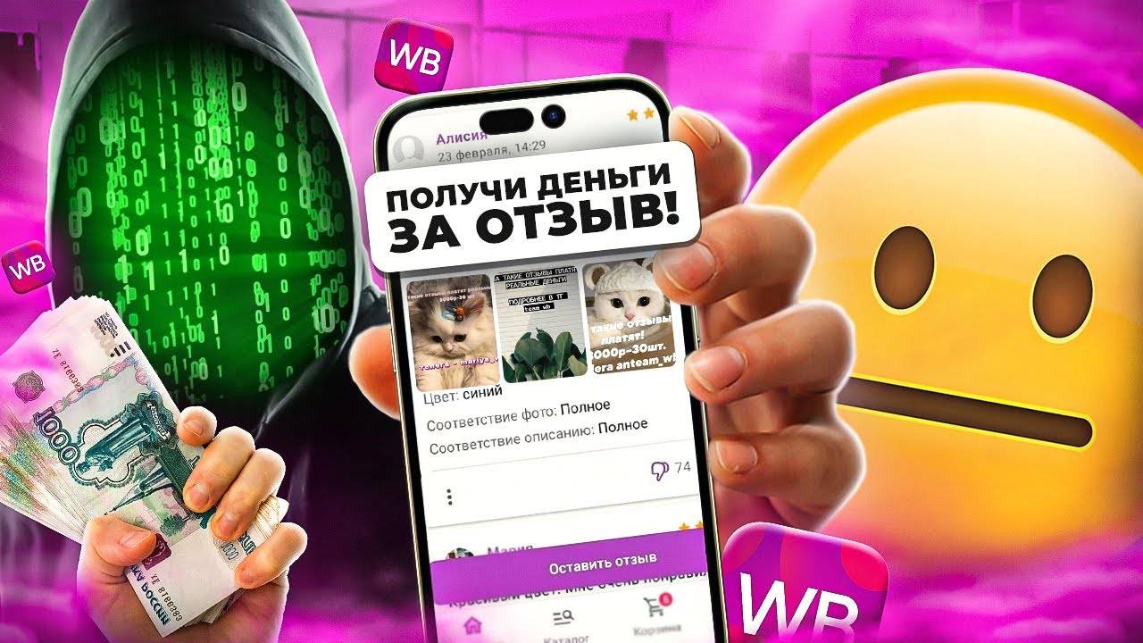 ДЕНЬГИ ЗА ОТЗЫВЫ НА ВБ - ТУПОЙ СКАМ