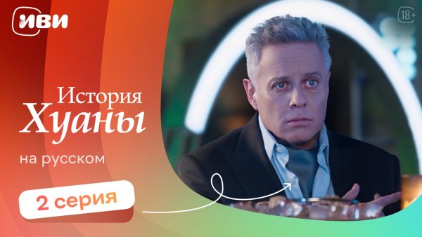 История Хуаны — 2 серия | Русская озвучка