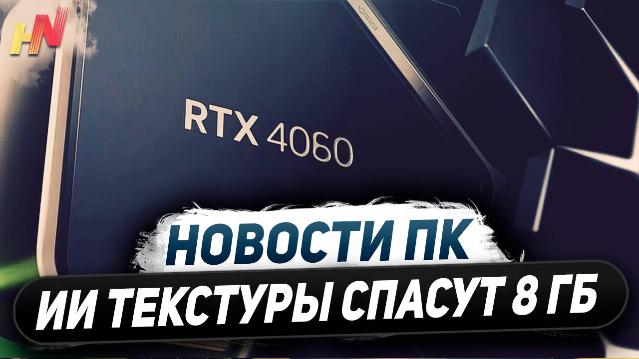 Нейро текстуры Nvidia, народная RTX 5050, IGPU лучше 4060, 16 пин в RDNA 4