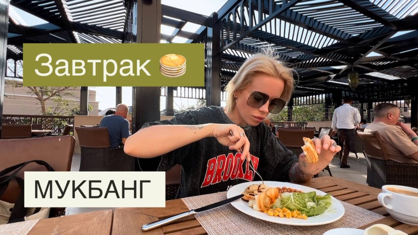 Меня выбесили за завтраком 🤬 Miramar Al Aqah Beach Resort Мукбанг на психе 🍽️ смотреть онлайн