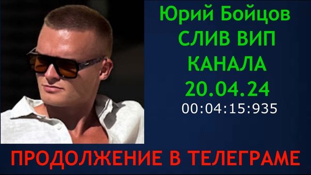 Слив Юрий Бойцов. Когда будет альтсезон? Мысли по рынку. 20.04.24 смотреть онлайн