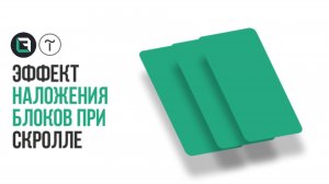 Тильда. Эффект наложения блоков при скролле в Tilda Publishing