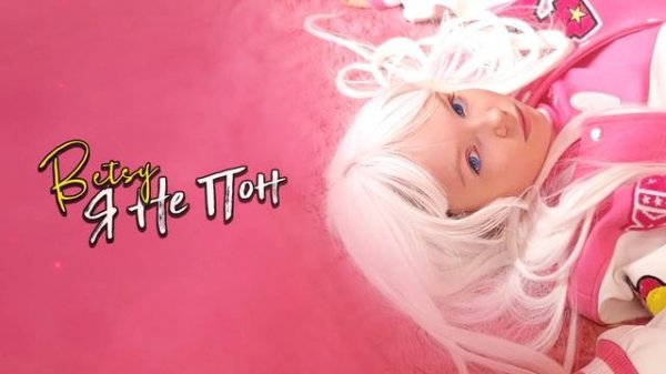 Betsy - Я Не Пон (Audio)