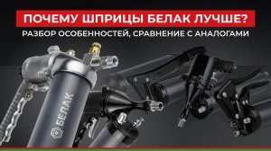 Почему шприцы БелАК лучше? Разбор особенностей, сравнение аналогов- обзор автомобильных шприцов