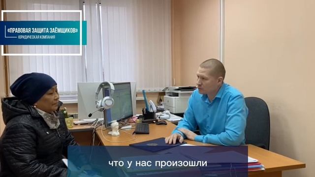Отзыв клиента ЮК "Правовая защита заемщиков" завершившего процедуру банкротства смотреть онлайн