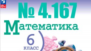 математика 6 класс номер 4.167