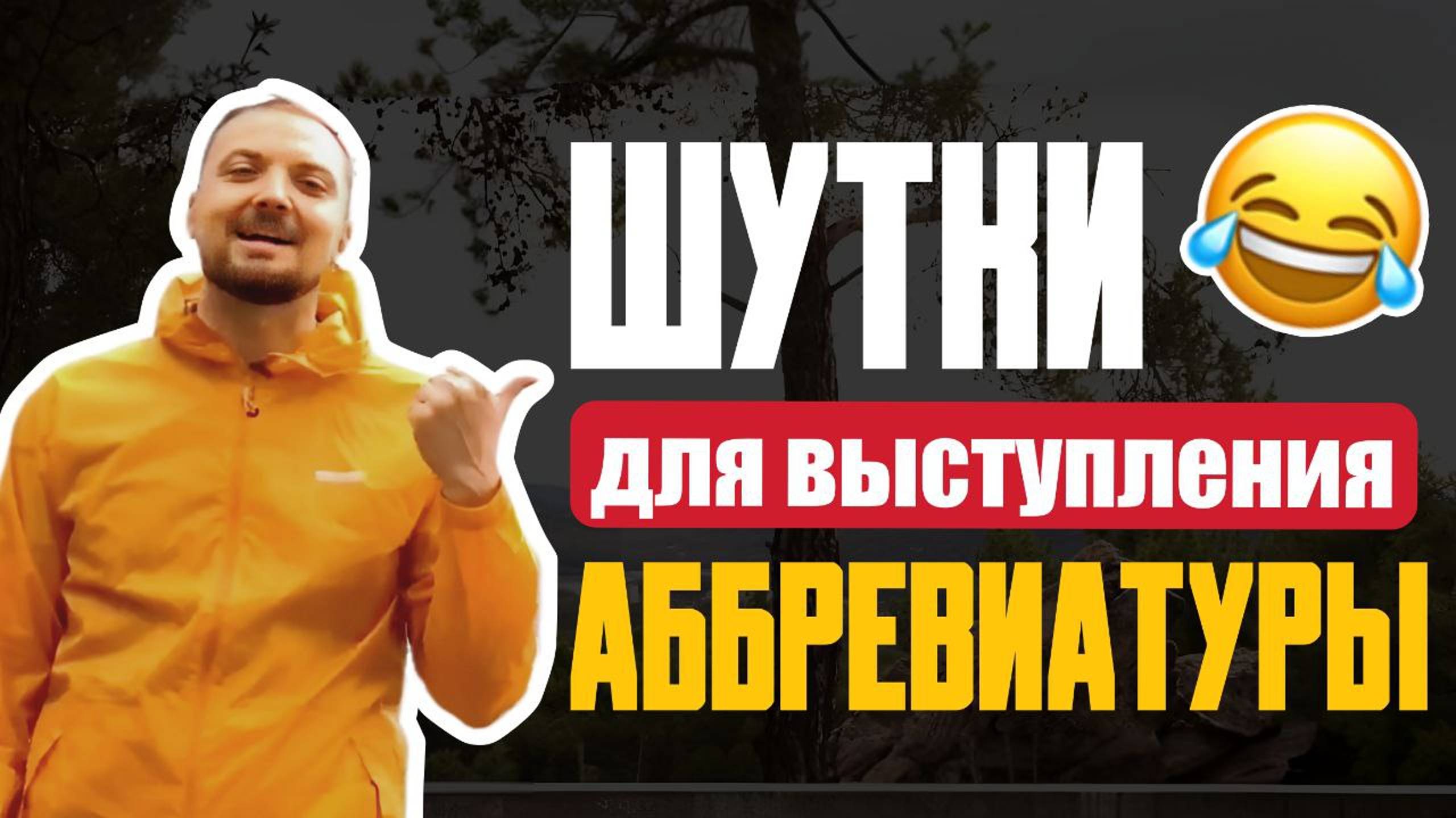 Ораторское Мастерство/Как подготовить презентацию/Публичные выступления/Добавить Шутку/Шаблоны Шуток смотреть онлайн