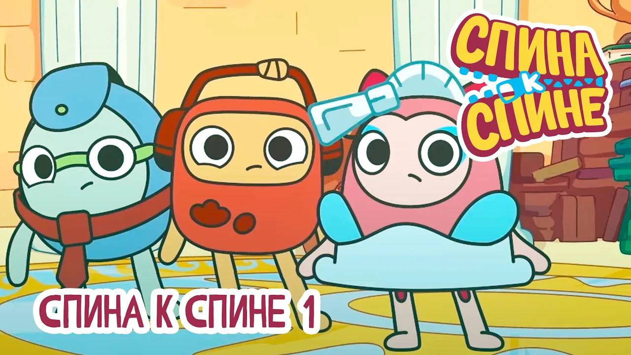 Спина к спине, 2 сезон, 25 серия. Спина к Спине смотреть онлайн