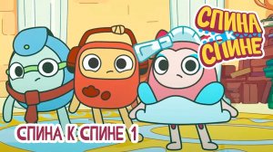 Спина к спине, 2 сезон, 25 серия. Спина к Спине