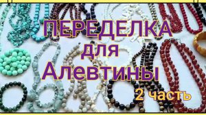 ПЕРЕДЕЛКА для Алевтины из Подмосковья (2 часть)