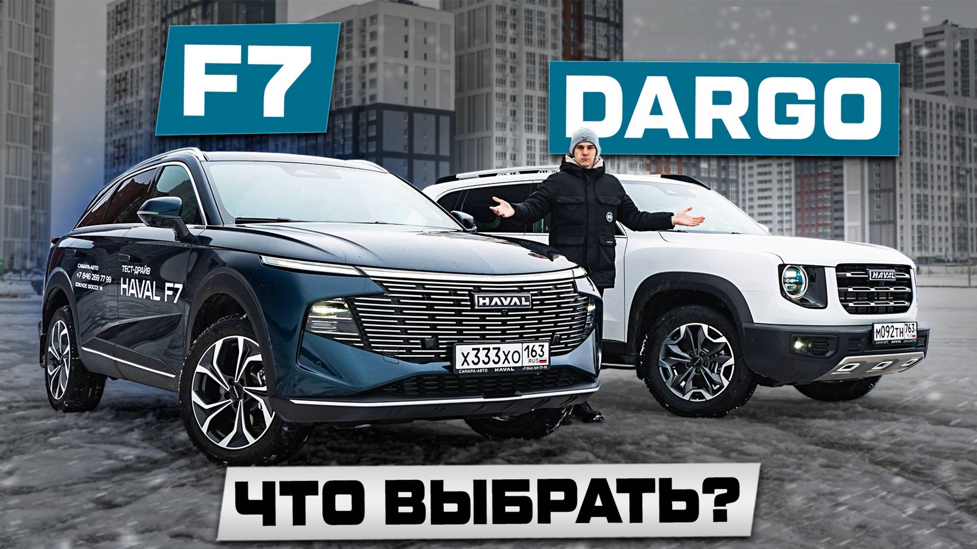 Какой HAVAL выбрать: F7 ИЛИ DARGO? Подробный сравнительный тест смотреть онлайн