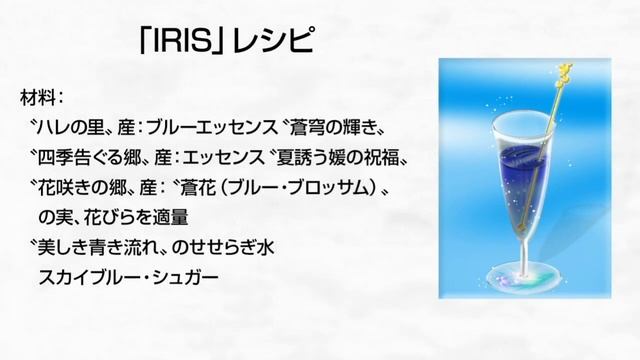 幻想喫茶店 Menu. 025「IRIS（アイリス）」