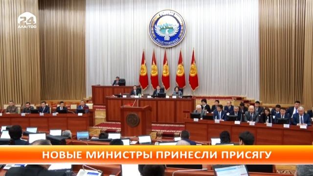 Новые министры финансов Б.Жээнбаева и транспорта и дорог Ж.Бейшенов принесли присягу смотреть онлайн