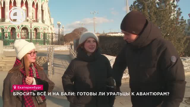 Бросить всё и на Бали: готовы ли уральцы к авантюрам? смотреть онлайн