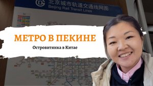 Как добраться с аэропорта Дасин в Пекин на метро. Стоимость проезда на общественном транспорте