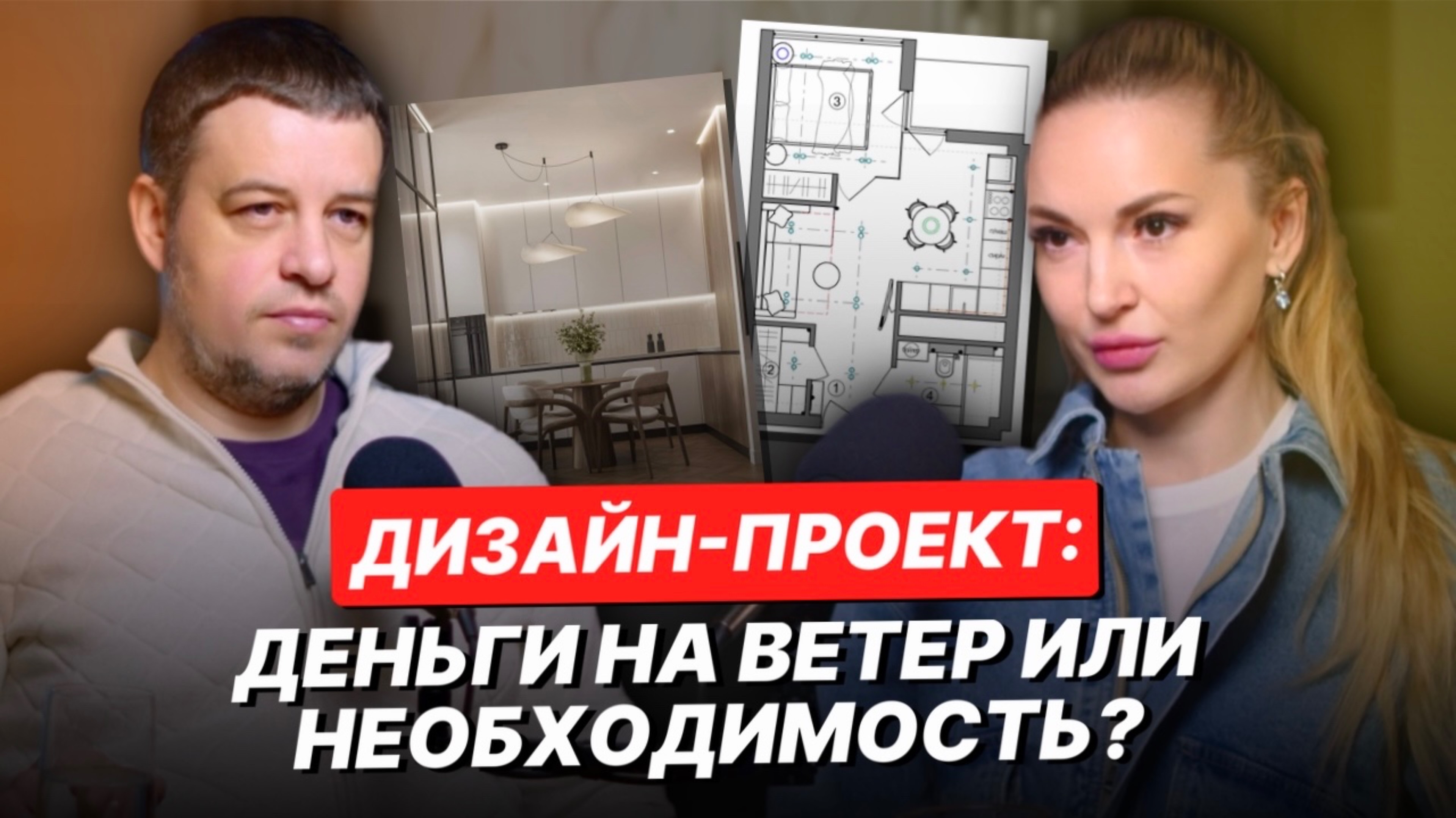 Диалог с дизайнером интерьеров. Как сделать ремонт как с картинки и нужен ли дизайн проект?