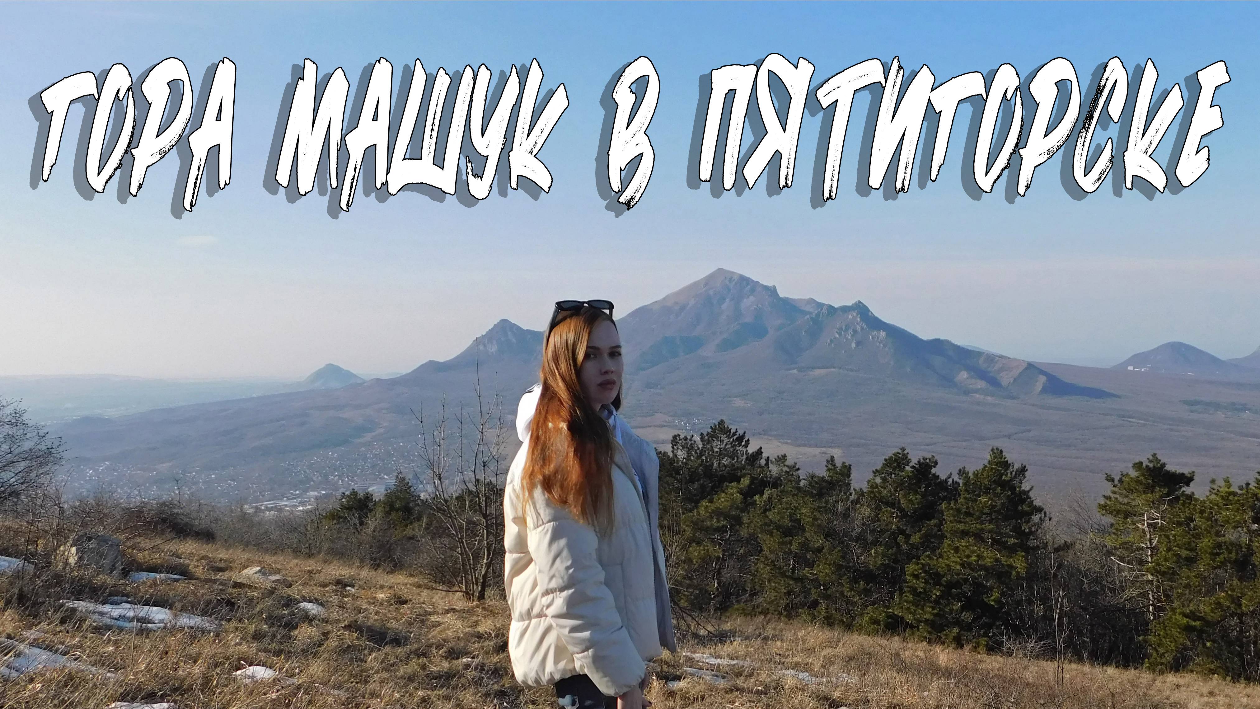 ПЯТИГОРСК. ГОРА МАШУК смотреть онлайн