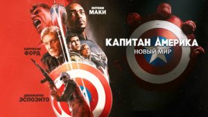Капитан Америка: Новый Мир | Новый дублированный трейлер |