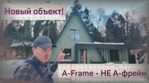 Необычный Афрейм