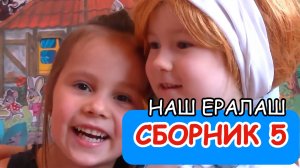 Наш Ералаш - сборник 5 (дошкольники)