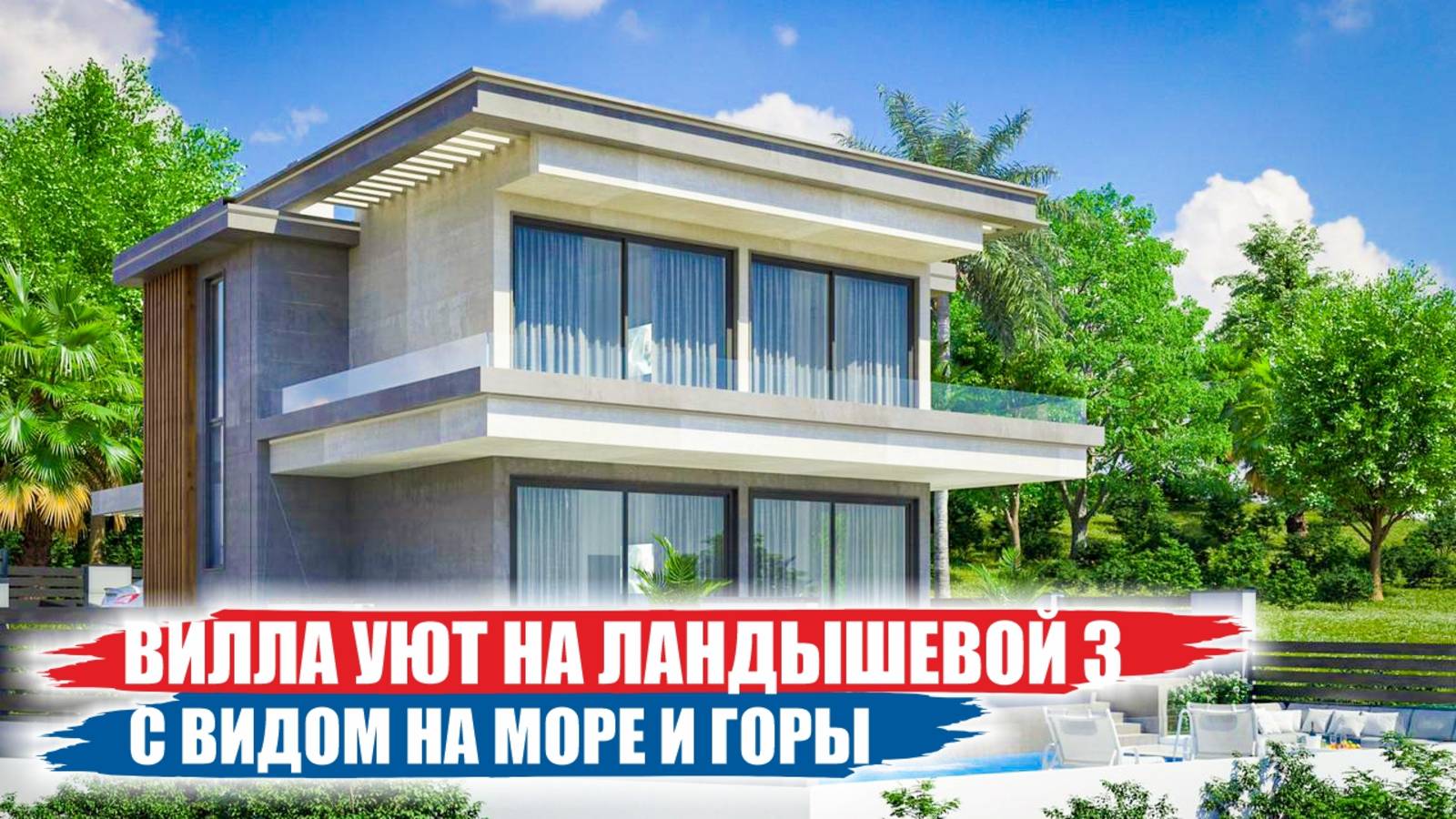 Вилла Уют на Ландышевой 3 – современный шедевр в стиле HI-TECH смотреть онлайн