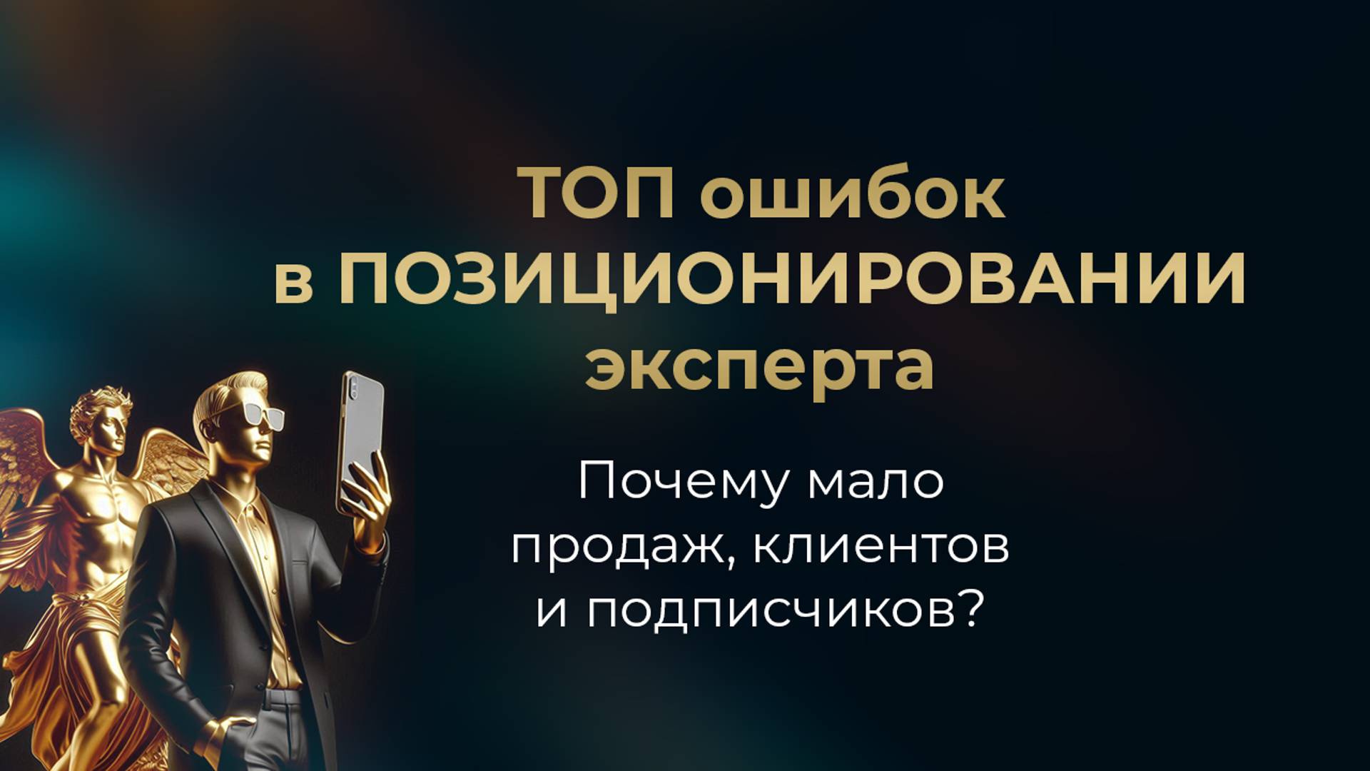 ТОП ошибок в ПОЗИЦИОНИРОВАНИИ эксперта // Почему мало продаж, клиентов и подписчиков