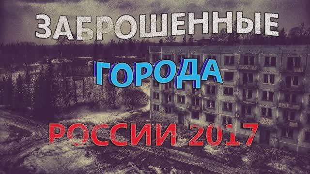 Заброшенные города России (архив 2017)