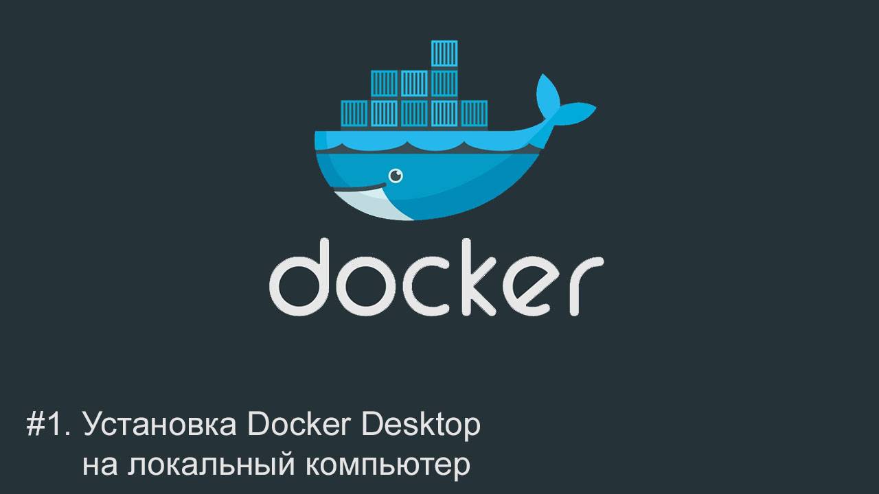 #1. Установка Docker Desktop на локальный компьютер | Docker для начинающих смотреть онлайн