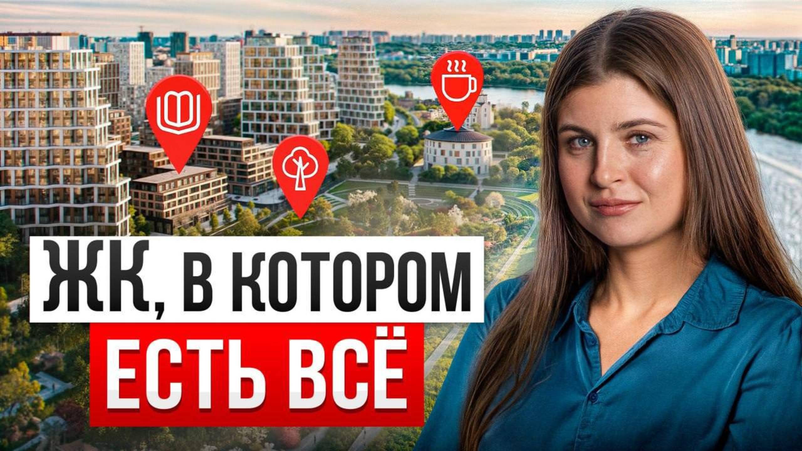 «Клубный город на реке Primavera». Социальная инфраструктура полуострова Покровское-Стрешнево смотреть онлайн