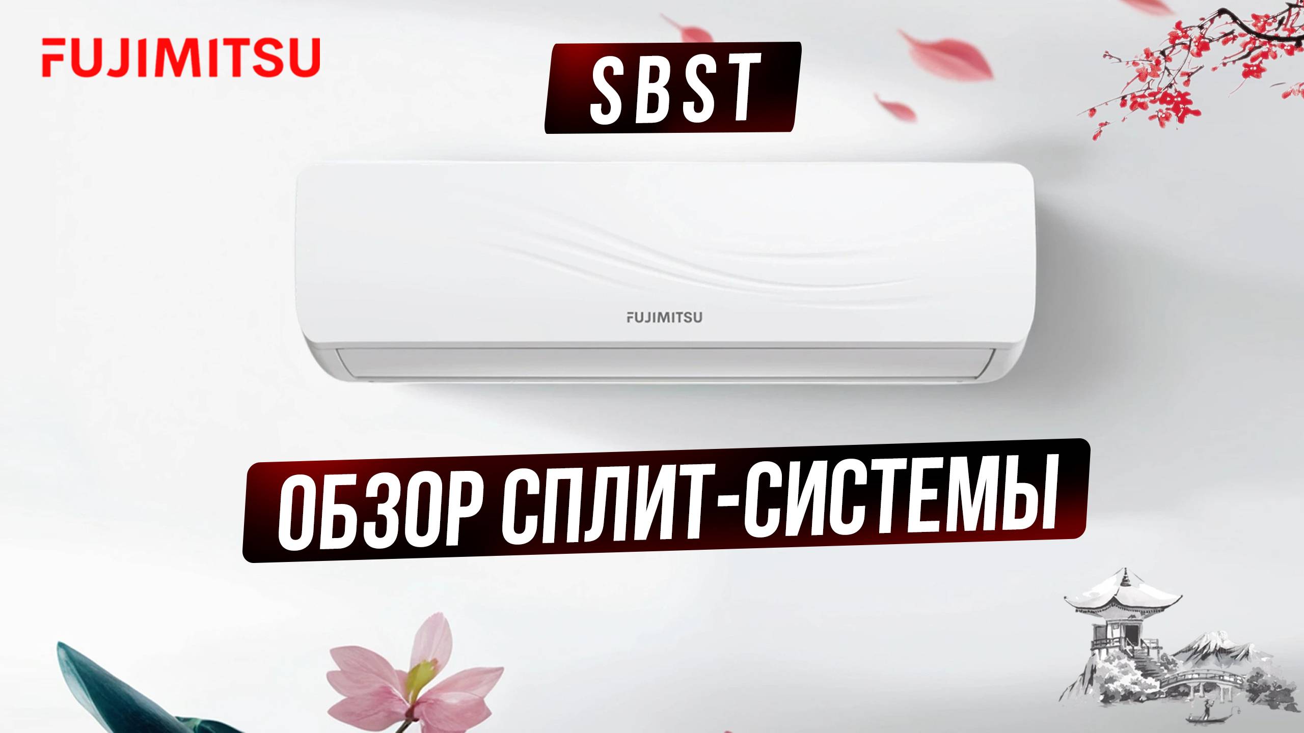 Обзор Сплит-Системы Fujimitsu - SBST