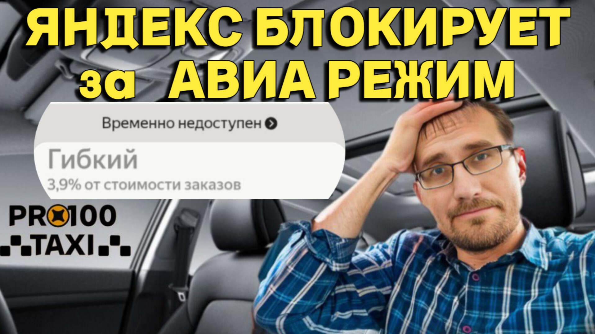 Яндекс БЛОКИРУЕТ водителей за АВИА-РЕЖИМ смотреть онлайн
