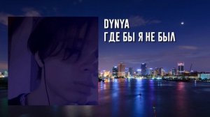 DYNYA - Где Бы Я Не Был (Official Audio)