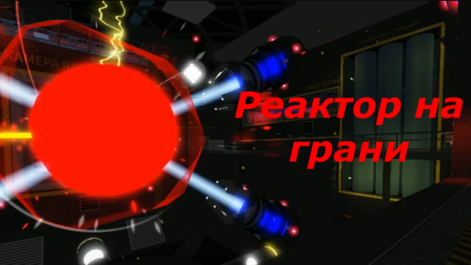 Реактор на грани I Премьера моей первой песни.
