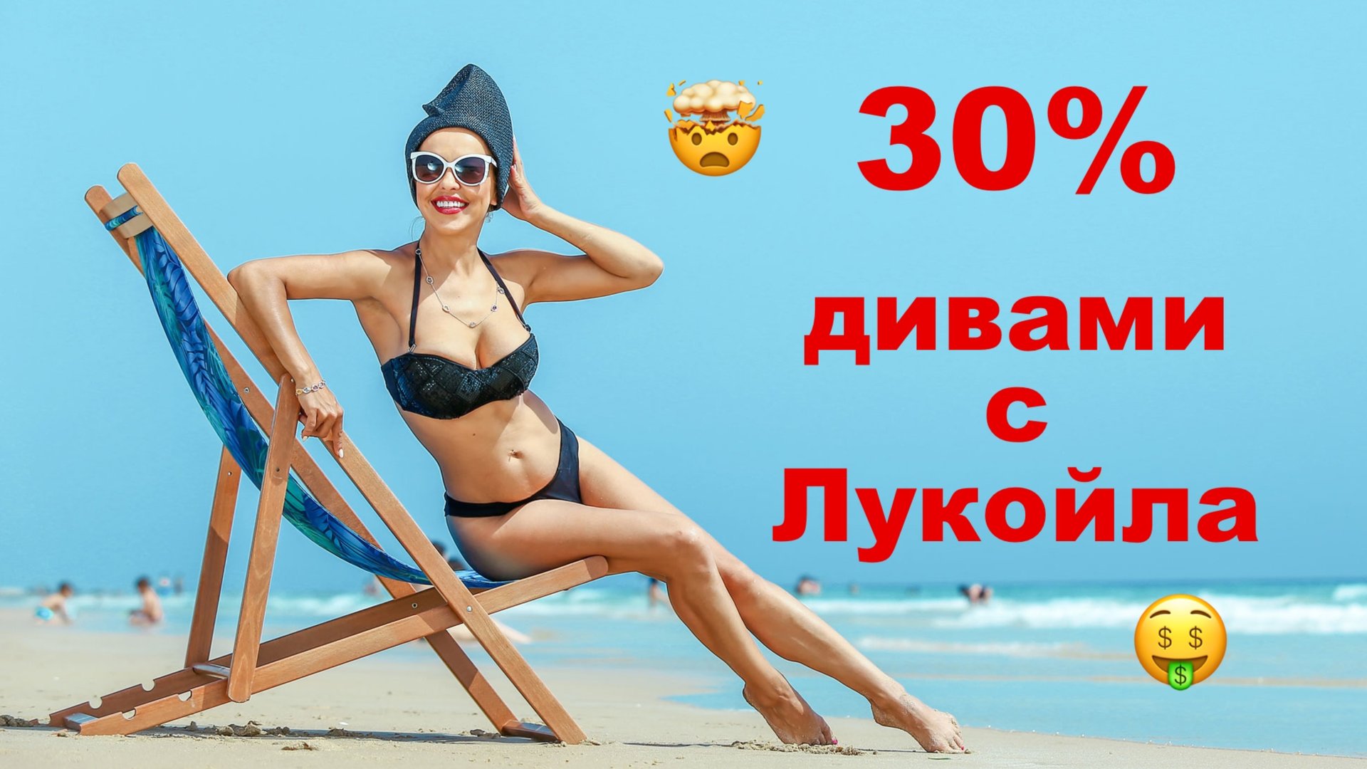 Как получить 30% Дивидендами? Известируем в Лукойл! смотреть онлайн